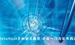 MetaMask手机安装教程：快速