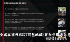 如何查找火币网USDT钱包地
