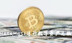 如何使用MetaMask进行数字资