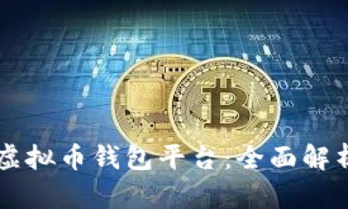 国外最大的虚拟币钱包平台：全面解析与选择指南