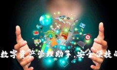 小狐钱包：你的数字资产