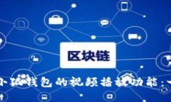 如何使用小狐钱包的视频