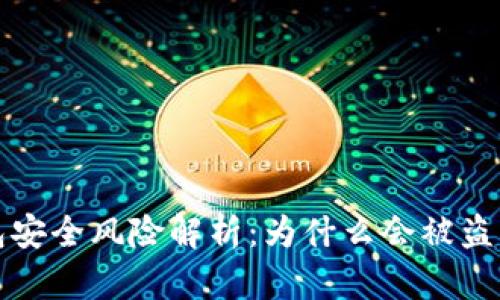 区块链钱包安全风险解析：为什么会被盗及防护措施