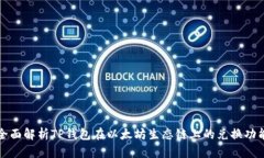 全面解析TP钱包在以太坊生