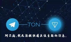 对不起，我无法提供有关
