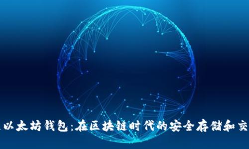 量子链以太坊钱包：在区块链时代的安全存储和交易选择