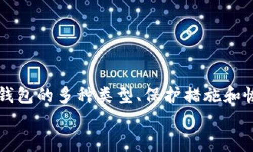    如何在火币网创建比特币钱包  / 
 guanjianci  火币网, 比特币, 钱包, 加密货币  /guanjianci 

引言
随着加密货币的兴起，比特币成为了众多投资者和技术爱好者关注的焦点。而比特币钱包作为存储和管理比特币的工具，其创建和使用变得尤为重要。火币网作为全球领先的数字资产交易平台，提供了比特币钱包的创建服务。本文将详细介绍如何在火币网上创建比特币钱包，并解答相关的一些问题。

如何在火币网上创建比特币钱包
在火币网上创建一个比特币钱包其实并不是一件复杂的事情。下面是创建流程的详细步骤：

h4第一步：注册火币网账户/h4
如果你还没有火币网的账户，首先需要注册一个。访问火币网官网，点击“注册”按钮，按照提示填写你的电子邮件地址、手机号码，并设置一个强密码。完成注册后，检查你的邮箱或手机，确认你的账户。

h4第二步：登录火币网/h4
使用注册的邮箱或手机号码和密码进行登录。登录成功后，你将看到火币网的主界面，包含市场信息、账户信息、资产管理等模块。

h4第三步：访问钱包功能/h4
在主界面中，找到“资产”菜单，点击进入。这时你会看到“充币”和“提币”的选项。在这两个选项的上方，通常会有一个“钱包”选项，你可以点击它查看已有的钱包或创建新的钱包。

h4第四步：创建比特币钱包/h4
在钱包页面中，会有“添加钱包”或“创建钱包”的选项。点击进入后，选择“比特币”作为你要创建的钱包类型。随后，你将被要求为你的钱包设置一个名称，以及其他必要的设置，最后确认创建。创建成功后，你就会看到你的比特币钱包地址，它是一个以“1”或“3”开头的字符串。

h4第五步：安全设置/h4
为了保障你的比特币钱包的安全，建议你设置两步验证（2FA）。此举可以增加未授权访问的难度。此外，定期备份你的钱包信息，这将有助于防止意外丢失。

常见问题解答

问题一：比特币钱包的类型有哪些？
在了解如何创建比特币钱包之前，首先需要知道比特币钱包的种类。比特币钱包主要分为以下几种类型：

h4软件钱包/h4
软件钱包是最常见的比特币钱包形式，分为桌面钱包、移动钱包和在线钱包。桌面钱包通常是下载到个人电脑上的软件，如Electrum，而移动钱包可以安装在手机上，如Coinomi。在线钱包则是提供浏览器访问的服务，火币网属于这一类。

h4硬件钱包/h4
硬件钱包是一种专门用于存储私钥的设备，如Ledger和Trezor。硬件钱包因其物理形式而更为安全，防止黑客攻击和恶意软件侵入。此外，它们通常具有更友好的用户界面。

h4纸钱包/h4
纸钱包是一种成本效益高的解决方案，用户可以将比特币的私钥和公钥打印在纸上进行离线存储。这种方法虽然安全，但容易丢失或损坏。

h4冷钱包与热钱包/h4
冷钱包是离线存储的方式，而热钱包则是在线存储。通常，冷钱包的安全性高于热钱包，但热钱包的使用更加方便。用户在选择钱包类型时，需要根据个人需求和风险承受能力进行权衡。

问题二：如何保护我的比特币钱包安全？
保护比特币钱包的安全性是每个用户都应该重视的。以下是一些有效的安全措施：

h41. 设置强密码/h4
你的火币网账户密码应该至少包含字母、数字和特殊字符，并且长度不少于12位。避免使用生日、姓名等容易被猜到的信息。

h42. 启用两步验证/h4
使用两步验证可以大幅提高账户的安全性。即使黑客获得了你的密码，没有第二步的身份验证，他们也无法登录你的账户。这是一个非常必要的安全措施。

h43. 定期查看账户活动/h4
时常查看你的账户活动记录，确保所有的交易都是你授权的。如果发现异常活动，立即更改密码并通知客服。

h44. 不要公开分享你的钱包地址和密钥/h4
钱包地址虽然可以公开分享用于接收比特币，但私钥必须严格保密。务必保持私钥的安全，切勿与他人分享。

h45. 备份钱包信息/h4
定期备份你的钱包信息，包括私钥、助记词等。在出现意外丢失或损坏时，你可以通过备份迅速恢复钱包。

h46. 小心网络钓鱼攻击/h4
在访问交易所或钱包时，检查网址是否正确，避免点击未知来源的链接。在任何时候都不要在不明网站上输入账号和密码，以防被钓鱼及盗号。

问题三：比特币钱包的恢复过程是怎样的？
若您不幸丢失了密码或钱包文件，恢复比特币钱包的过程可能会让人感到焦虑。以下是恢复钱包的一般步骤：

h41. 使用恢复助记词/h4
如果在创建钱包时得到了助记词，这可以作为恢复钱包的重要工具。大多数钱包均支持通过助记词恢复，你只需在登录页面选择相应选项，输入助记词即可。

h42. 从备份文件恢复/h4
如果你事先备份了钱包数据，可以通过备份文件恢复。打开钱包客户端，选择“导入钱包”选项，找到之前保存的备份文件进行恢复。

h43. 使用第三方恢复工具/h4
在某些情况下，您可能需要借助第三方恢复工具来恢复钱包。确保选择信誉良好的工具，并遵循其使用说明。有些工具可能需要支付费用或提供额外的支持。

h44. 联系官方客服/h4
如果以上方法没有帮助，您也可以尝试联系火币网的官方客服，寻求他们的支持。需要准备好相关的信息以便他们验证身份。

h45. 注意防范未来的风险/h4
钱包恢复后，尽可能增强安全措施，避免下次发生同样的问题。例如，确保备份信息安全存储，并定期检查自己的比特币钱包安全。

问题四：火币网的钱包靠谱吗？
考虑到火币网是全球知名的数字资产交易平台，其提供的钱包服务的可靠性也是很多用户关心的问题。以下是一些火币网钱包的优势及潜在风险：

h41. 安全性/h4
火币网通过采用先进的加密技术和安全措施来保护用户资产，确保信息的安全性。平台定期进行系统测试和漏洞修复，维护钱包的安全。

h42. 透明性/h4
火币网作为合规平台，会定期发布审计报告，让用户了解资产安全和平台运作情况。用户可以随时查询其资产，包括比特币及其他加密货币的余额。

h43. 用户友好的界面/h4
火币网提供简单易用的操作界面，即使是新用户也能轻松上手，在平台上进行比特币的交易和管理。

h44. 潜在的风险/h4
尽管火币网提供安全的钱包服务，但任何线上平台都存在一定风险，包括黑客攻击、系统错误以及账户信息泄漏。因此，用户必须保持警惕，尽量避免把大量资产存放在交易所内。

h45. 客户服务/h4
火币网提供24小时客户服务，为用户解答疑问与问题，但服务的响应速度和质量可能会因用户量而有所不同。

总结
在火币网上创建比特币钱包的过程相对简单，但用户仍需保持警惕，加强安全措施，以保护自己的数字资产。此外，用户还应了解比特币钱包的多种类型、保护措施和恢复流程，这都有助于更好地管理和使用比特币。
通过本文的介绍，希望能帮助您在火币网上顺利创建并安全使用比特币钱包，同时也提高了您对比特币钱包和火币网平台的认识。