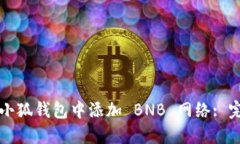 如何在小狐钱包中添加 