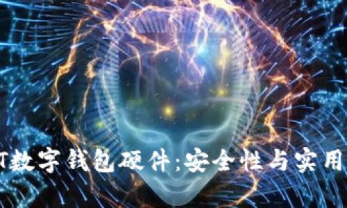 全面解析USDT数字钱包硬件：安全性与实用性的完美结合