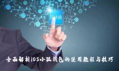 全面解析iOS小狐钱包的使