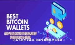 小狐钱包登录教程：轻松