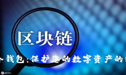 比特币冷钱包：保护您的数字资产的终极指南