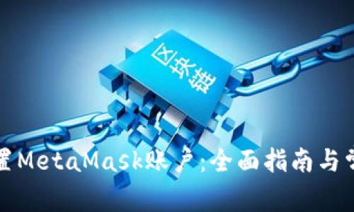 如何有效重置MetaMask账户：全面指南与常见问题解析