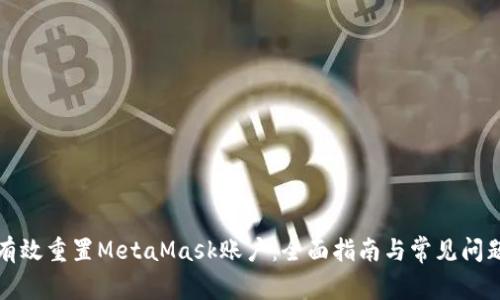 如何有效重置MetaMask账户：全面指南与常见问题解析