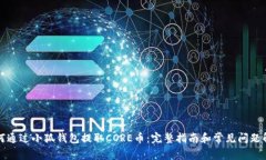 如何通过小狐钱包提取C