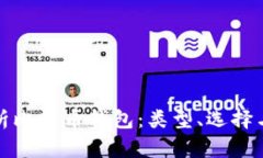 全面解析比特币钱包：类