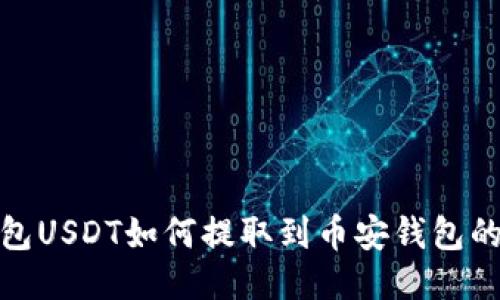 : 易欧钱包USDT如何提取到币安钱包的详细指南