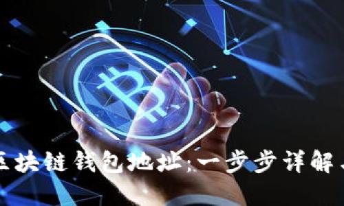 如何注册区块链钱包地址：一步步详解与实用指南