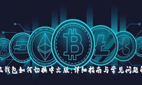 小狐钱包如何切换中文版：详细指南与常见问题解答