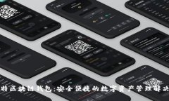 丘比特区块链钱包：安全