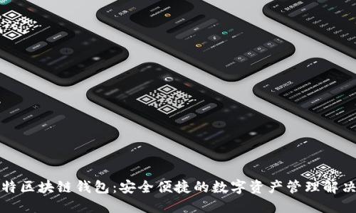 丘比特区块链钱包：安全便捷的数字资产管理解决方案