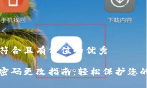 思考一个符合且有价值的优秀

小狐钱包密码更改指南：轻松保护您的数字资产