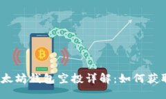 2020年以太坊钱包空投详解