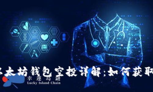 2020年以太坊钱包空投详解：如何获取潜在利润