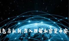 比特币钱包与私钥：深入