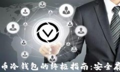 旧手机制作比特币冷钱包