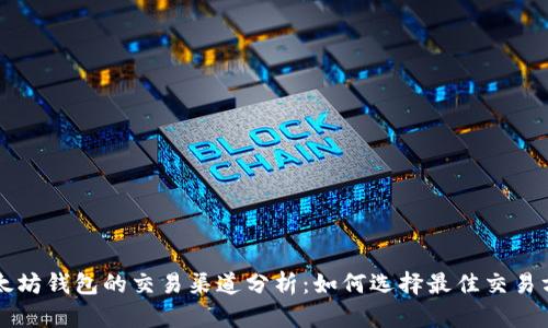以太坊钱包的交易渠道分析：如何选择最佳交易方式