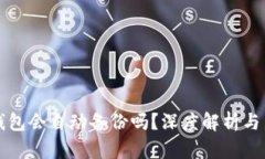 比特币钱包会自动备份吗