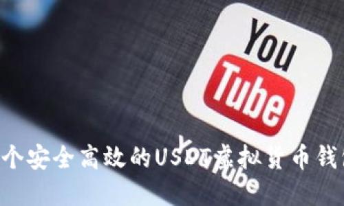 如何开发一个安全高效的USDT虚拟货币钱包：全面指南