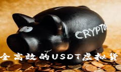 如何开发一个安全高效的USDT虚拟货币钱包：全面指南