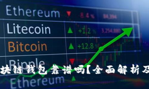 Zenith区块链钱包靠谱吗？全面解析及使用指南