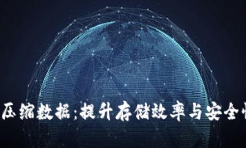  以太坊钱包压缩数据：提升存储效率与安全性的最佳实践