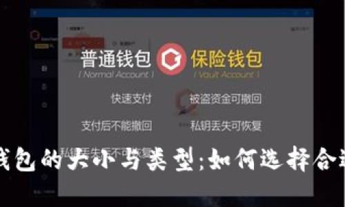 比特币钱包的大小与类型：如何选择合适的钱包