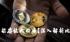 为什么钱包地址能存放比