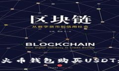 如何使用火币钱包购买U