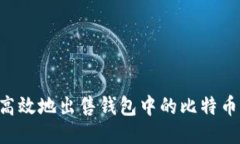 如何安全高效地出售钱包