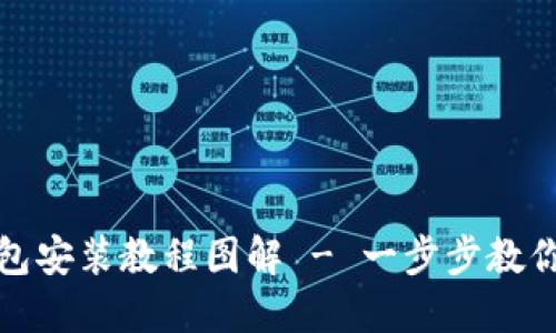 : 小狐钱包安装教程图解 - 一步步教你轻松安装