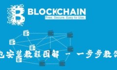 : 小狐钱包安装教程图解