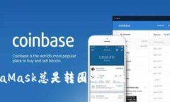 如何解决MetaMask总是转圈的