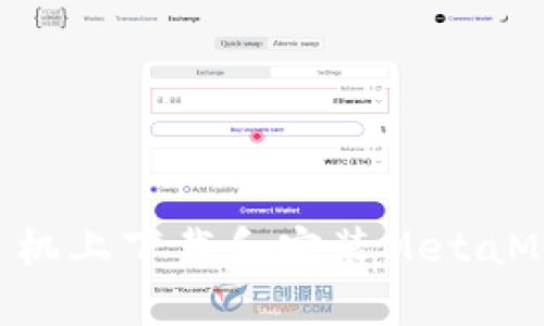 如何在安卓手机上下载和安装MetaMask：详细指南