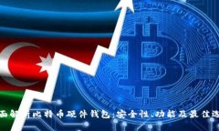 全面解析比特币硬件钱包：安全性、功能及最佳