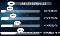 探讨虚拟币钱包MGC的可靠