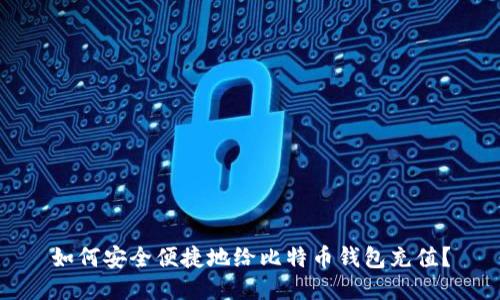 如何安全便捷地给比特币钱包充值？