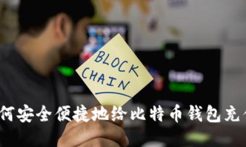 如何安全便捷地给比特币钱包充值？