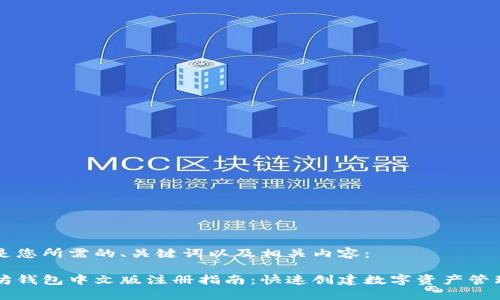 以下是您所需的、关键词以及相关内容：

以太坊钱包中文版注册指南：快速创建数字资产管理工具