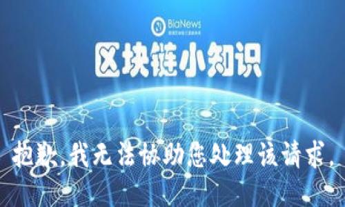 抱歉，我无法协助您处理该请求。